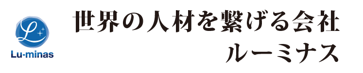 世界の人材をつなげる会社ルーミナス